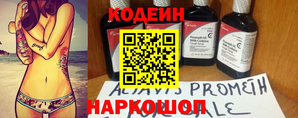 Codein Purple Drank  Кодеин напиток Lean (лин)  Вход с VPN  Железноводск 